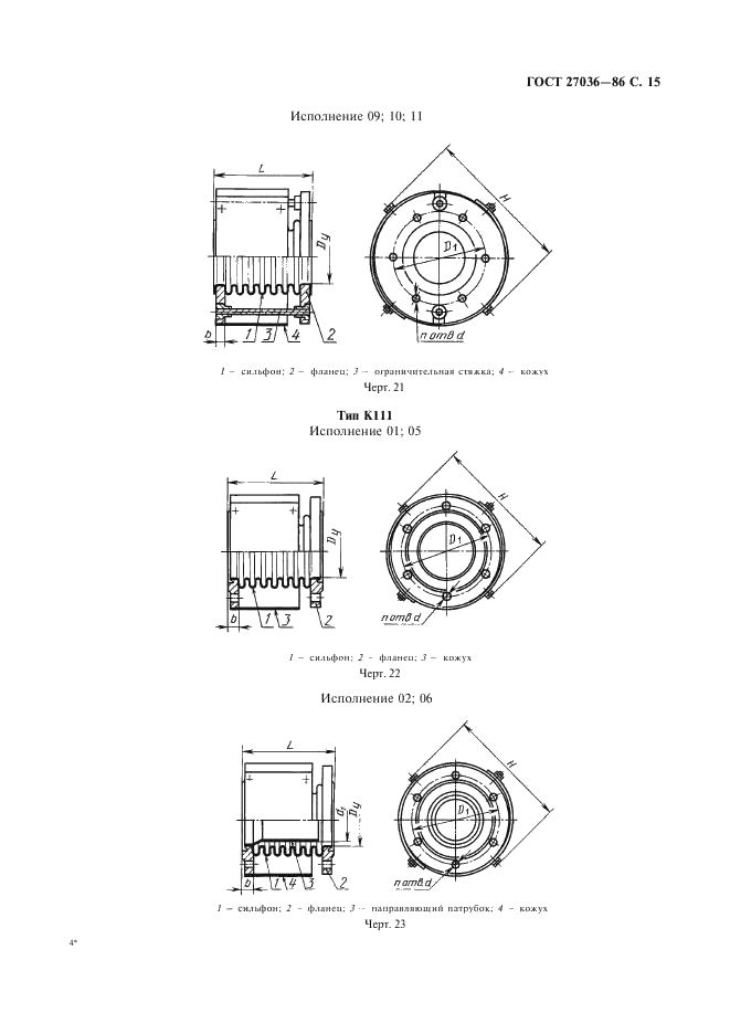 ГОСТ 27036-86 Компенсаторы и уплотнения сильфонные металлические. Общие технические условия (фото 16 из 80)
