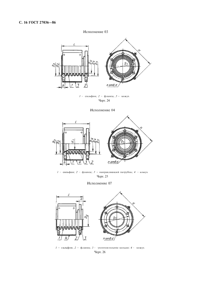 ГОСТ 27036-86 Компенсаторы и уплотнения сильфонные металлические. Общие технические условия (фото 17 из 80)