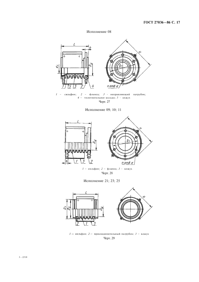 ГОСТ 27036-86 Компенсаторы и уплотнения сильфонные металлические. Общие технические условия (фото 18 из 80)