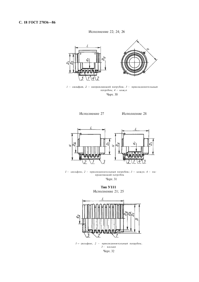 ГОСТ 27036-86 Компенсаторы и уплотнения сильфонные металлические. Общие технические условия (фото 19 из 80)
