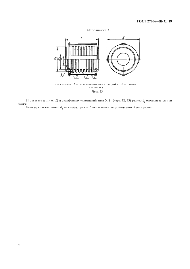 ГОСТ 27036-86 Компенсаторы и уплотнения сильфонные металлические. Общие технические условия (фото 20 из 80)