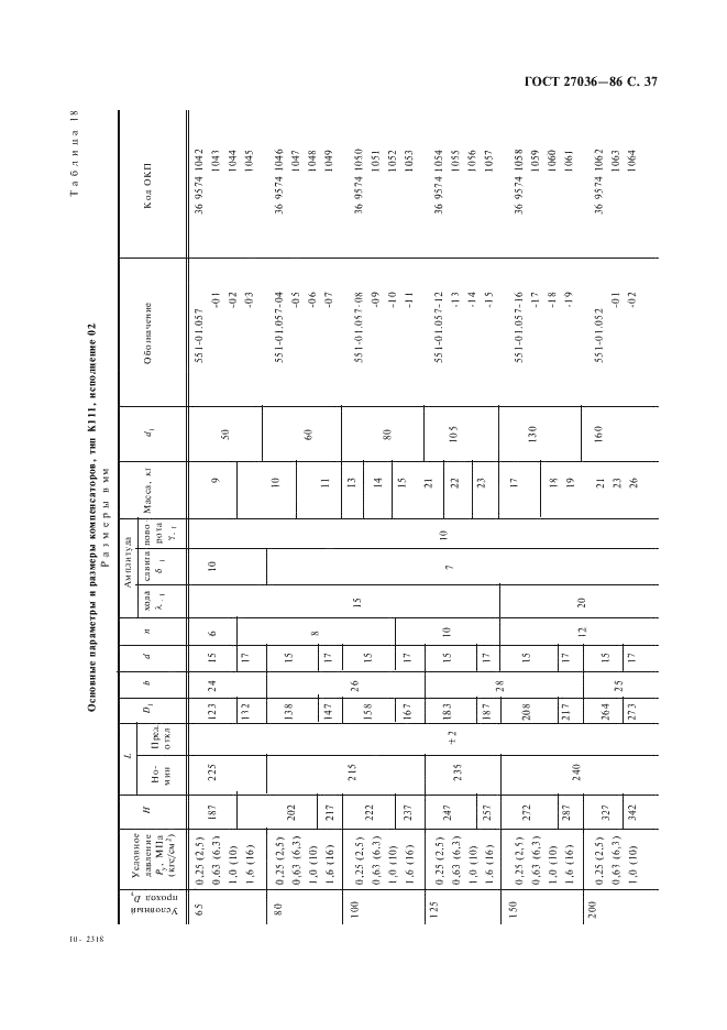ГОСТ 27036-86 Компенсаторы и уплотнения сильфонные металлические. Общие технические условия (фото 38 из 80)