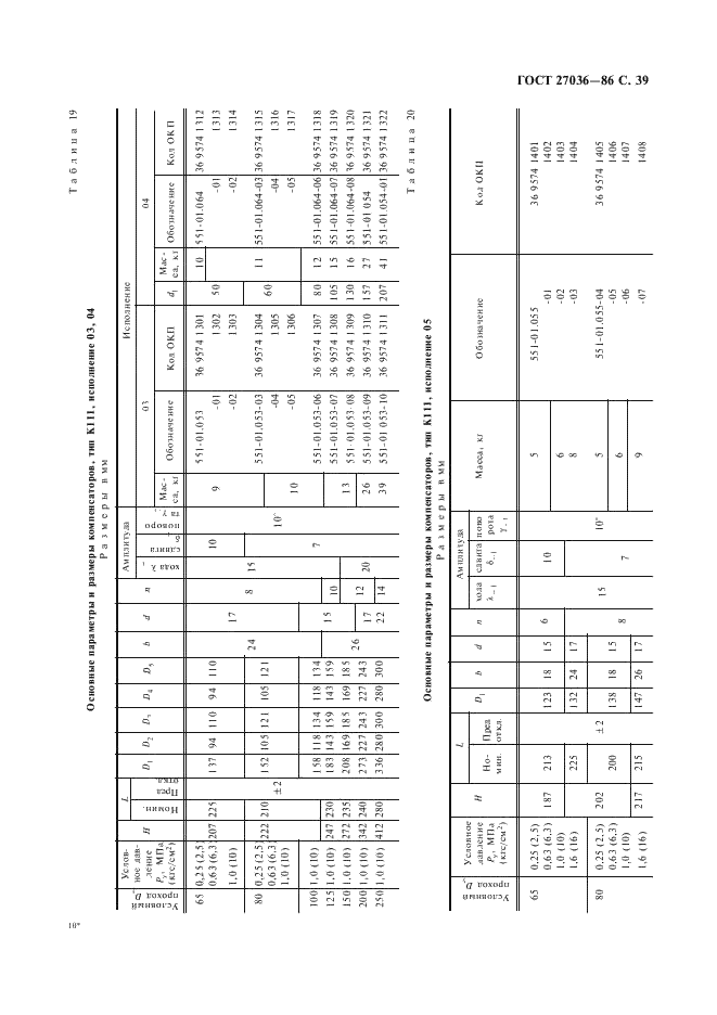 ГОСТ 27036-86 Компенсаторы и уплотнения сильфонные металлические. Общие технические условия (фото 40 из 80)