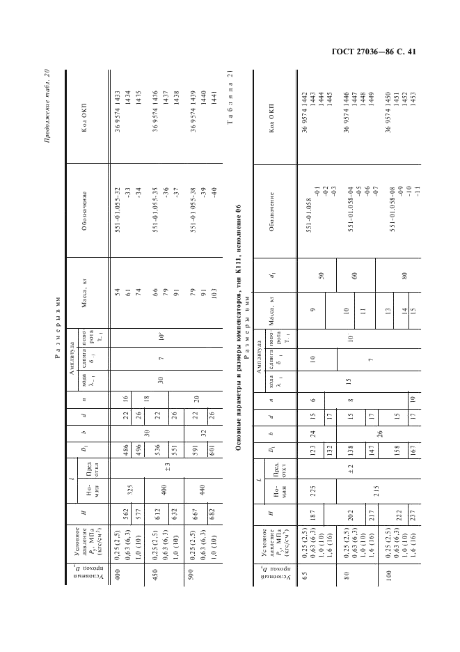 ГОСТ 27036-86 Компенсаторы и уплотнения сильфонные металлические. Общие технические условия (фото 42 из 80)