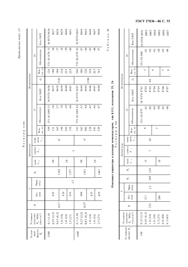 ГОСТ 27036-86 Компенсаторы и уплотнения сильфонные металлические. Общие технические условия (фото 56 из 80)