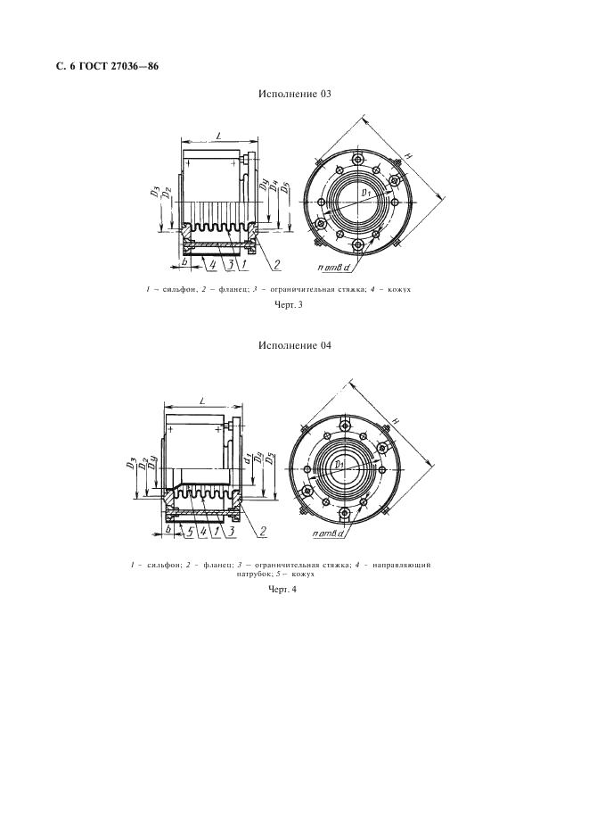 ГОСТ 27036-86 Компенсаторы и уплотнения сильфонные металлические. Общие технические условия (фото 7 из 80)