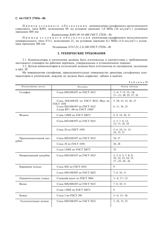 ГОСТ 27036-86 Компенсаторы и уплотнения сильфонные металлические. Общие технические условия (фото 65 из 80)