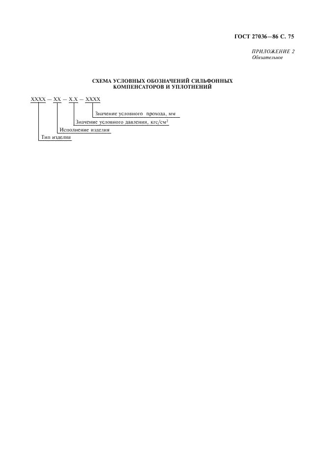 ГОСТ 27036-86 Компенсаторы и уплотнения сильфонные металлические. Общие технические условия (фото 76 из 80)