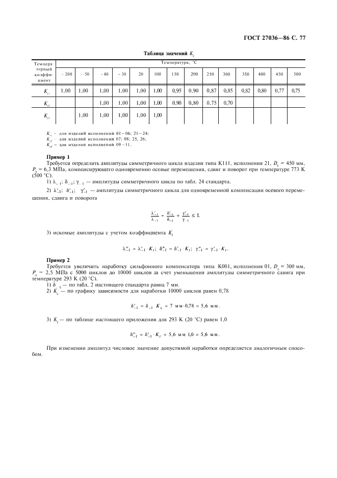 ГОСТ 27036-86 Компенсаторы и уплотнения сильфонные металлические. Общие технические условия (фото 78 из 80)