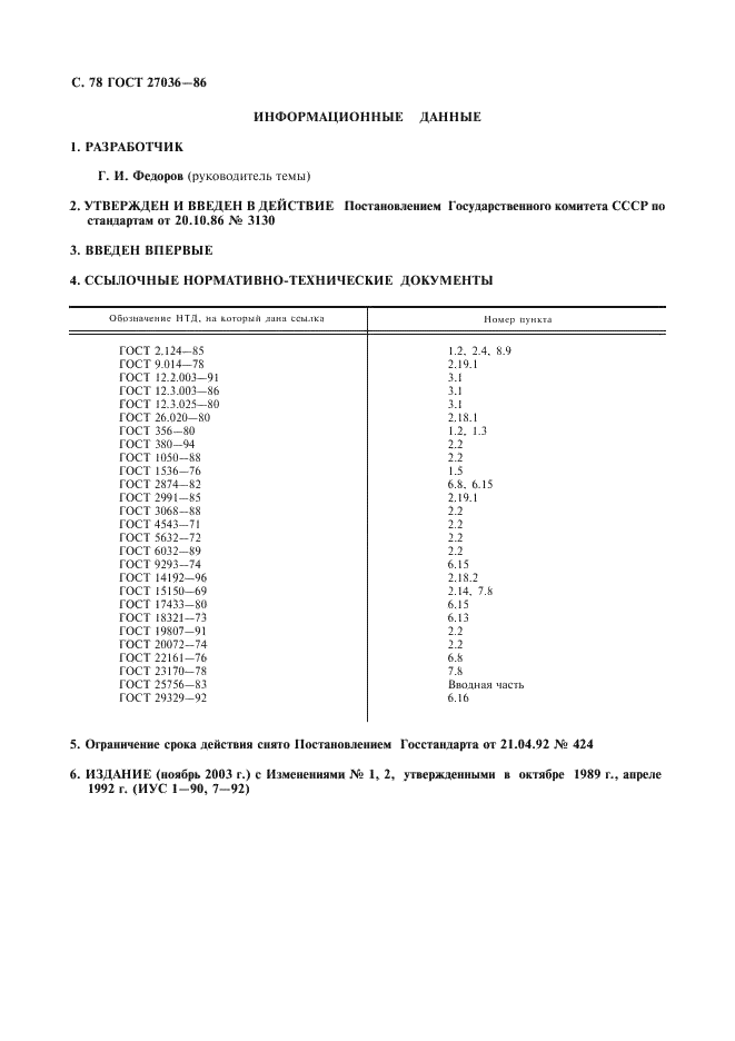 ГОСТ 27036-86 Компенсаторы и уплотнения сильфонные металлические. Общие технические условия (фото 79 из 80)