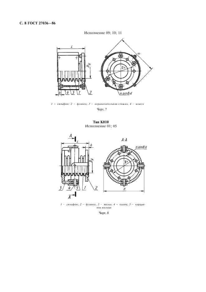 ГОСТ 27036-86 Компенсаторы и уплотнения сильфонные металлические. Общие технические условия (фото 9 из 80)