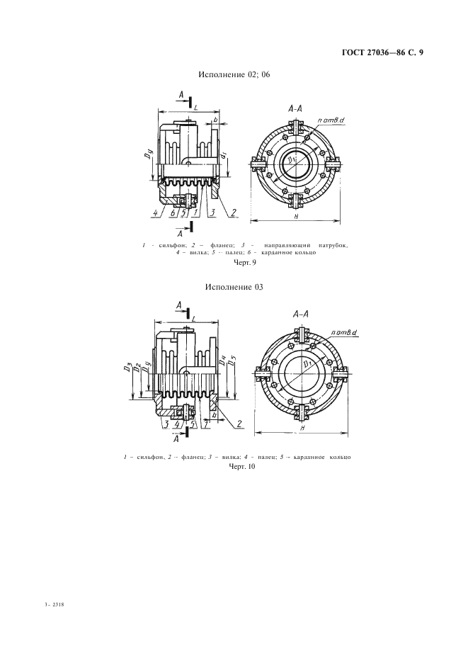 ГОСТ 27036-86 Компенсаторы и уплотнения сильфонные металлические. Общие технические условия (фото 10 из 80)