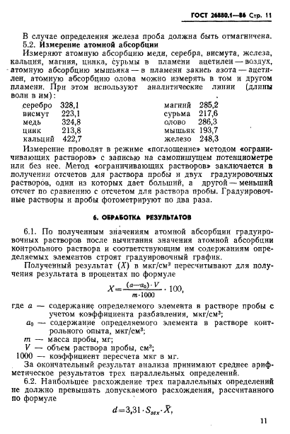 ГОСТ 26880.1-86 Свинец. Атомно-абсорбционный метод анализа (фото 13 из 21)