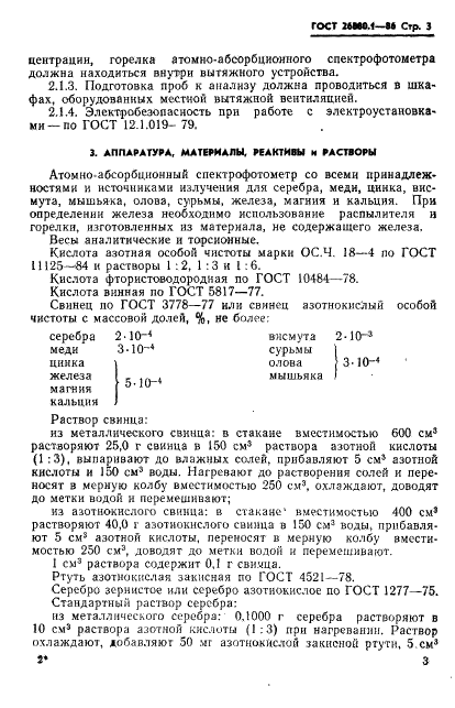 ГОСТ 26880.1-86 Свинец. Атомно-абсорбционный метод анализа (фото 5 из 21)