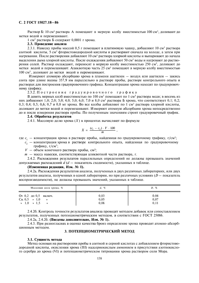 ГОСТ 15027.18-86 Бронзы безоловянные. Методы определения хрома (фото 2 из 4)