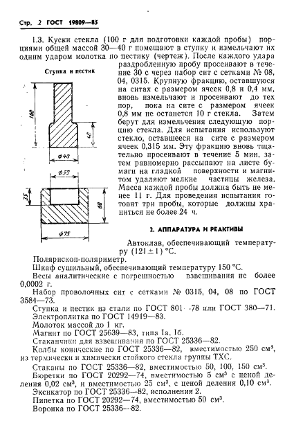 ГОСТ 19809-85 Стекло медицинское. Метод определения водостойкости (фото 4 из 7)