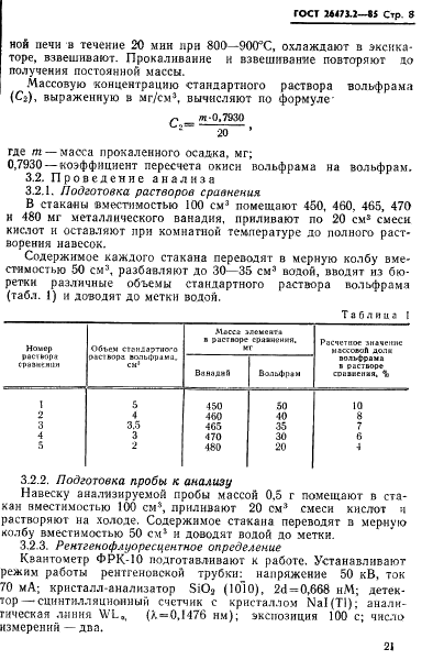 ГОСТ 26473.2-85 Сплавы и лигатуры на основе ванадия. Методы определения вольфрама (фото 8 из 11)
