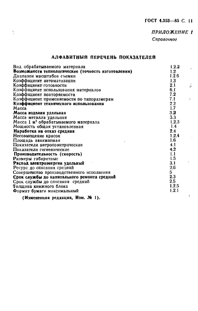 ГОСТ 4.353-85 Система показателей качества продукции. Оборудование полиграфическое. Номенклатура показателей (фото 12 из 15)