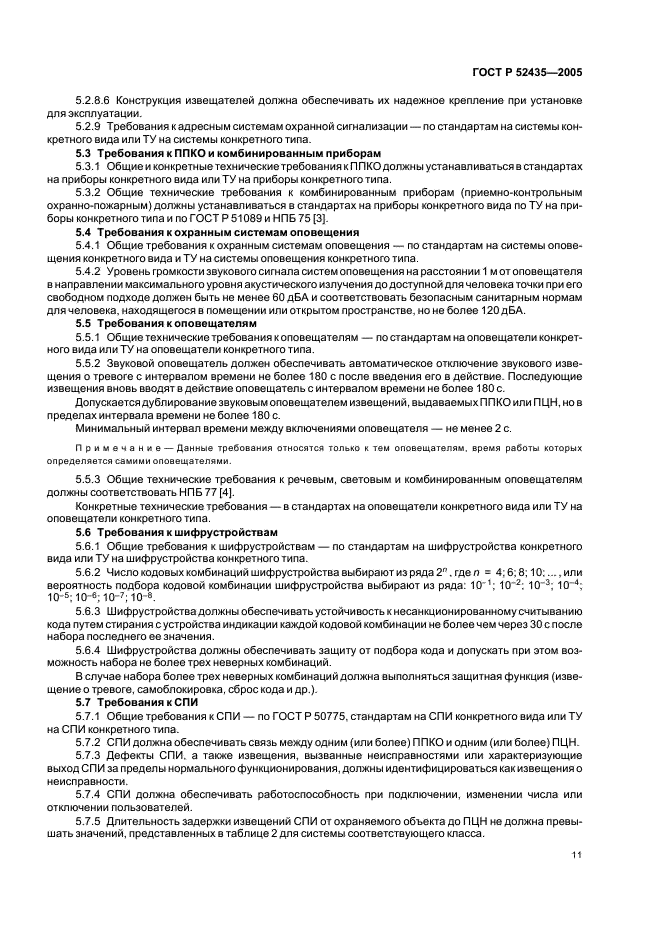 ГОСТ Р 52435-2005 Технические средства охранной сигнализации. Классификация. Общие технические требования и методы испытаний (фото 14 из 27)