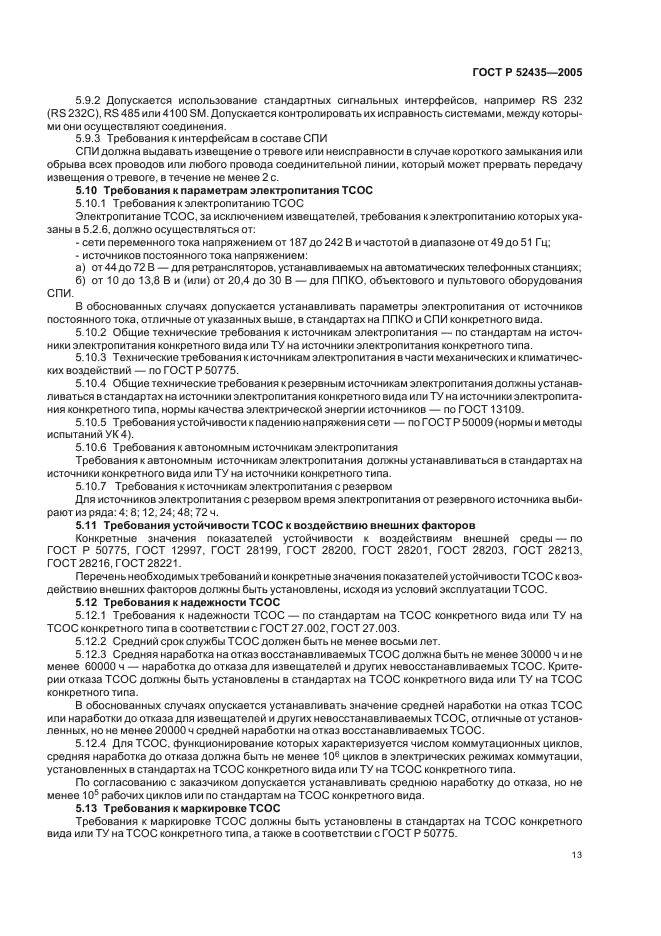 ГОСТ Р 52435-2005 Технические средства охранной сигнализации. Классификация. Общие технические требования и методы испытаний (фото 16 из 27)