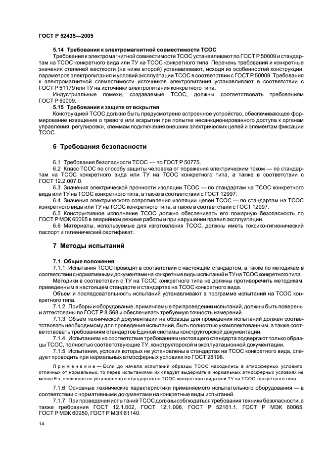 ГОСТ Р 52435-2005 Технические средства охранной сигнализации. Классификация. Общие технические требования и методы испытаний (фото 17 из 27)
