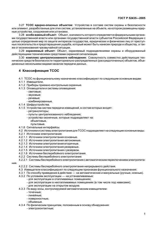 ГОСТ Р 52435-2005 Технические средства охранной сигнализации. Классификация. Общие технические требования и методы испытаний (фото 8 из 27)