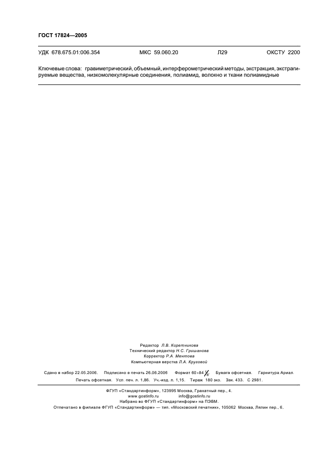 ГОСТ 17824-2005 Полиамиды, волокна, ткани полиамидные. Методы определения экстрагируемых веществ (фото 15 из 15)