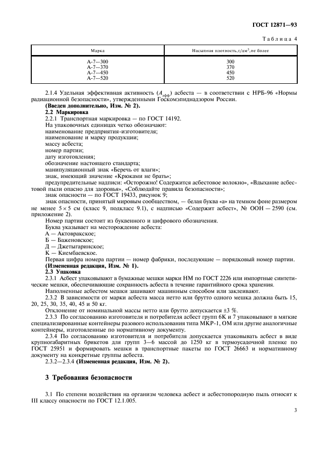 ГОСТ 12871-93 Асбест хризотиловый - хризотил. Общие технические условия (фото 5 из 11)