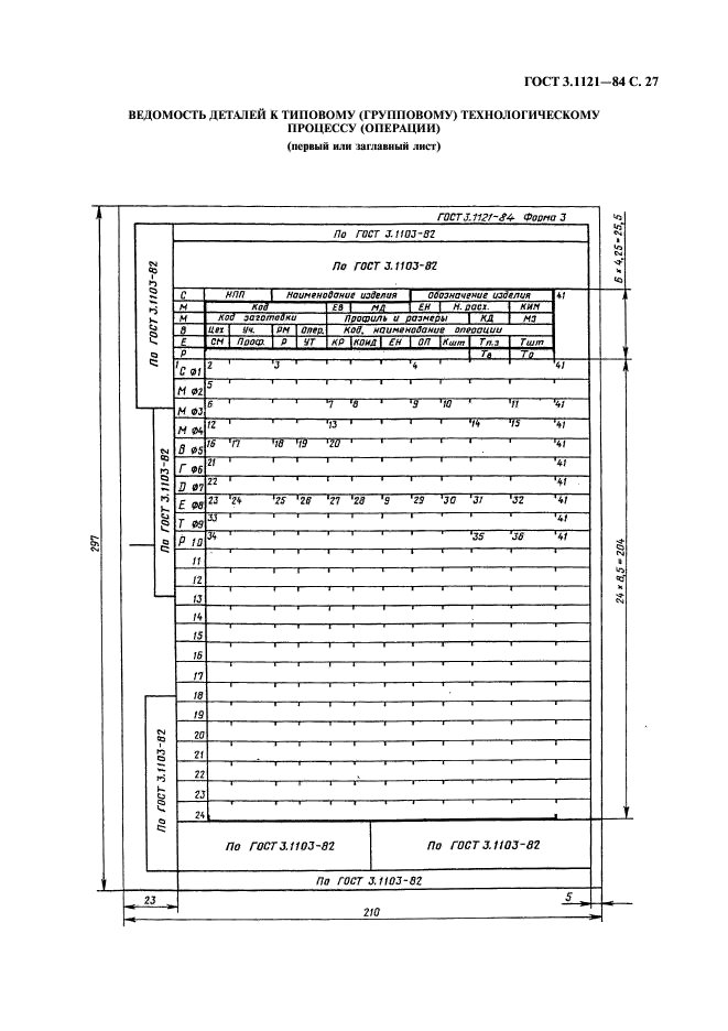 ГОСТ 3.1121-84 Единая система технологической документации. Общие требования к комплектности и оформлению комплектов документов на типовые и групповые технологические процессы (операции) (фото 28 из 47)