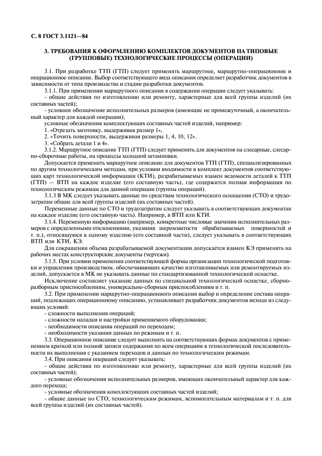 ГОСТ 3.1121-84 Единая система технологической документации. Общие требования к комплектности и оформлению комплектов документов на типовые и групповые технологические процессы (операции) (фото 9 из 47)