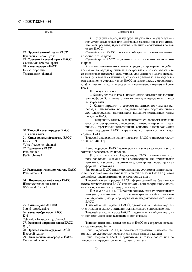 ГОСТ 22348-86 Сеть связи автоматизированная единая. Термины и определения (фото 4 из 14)