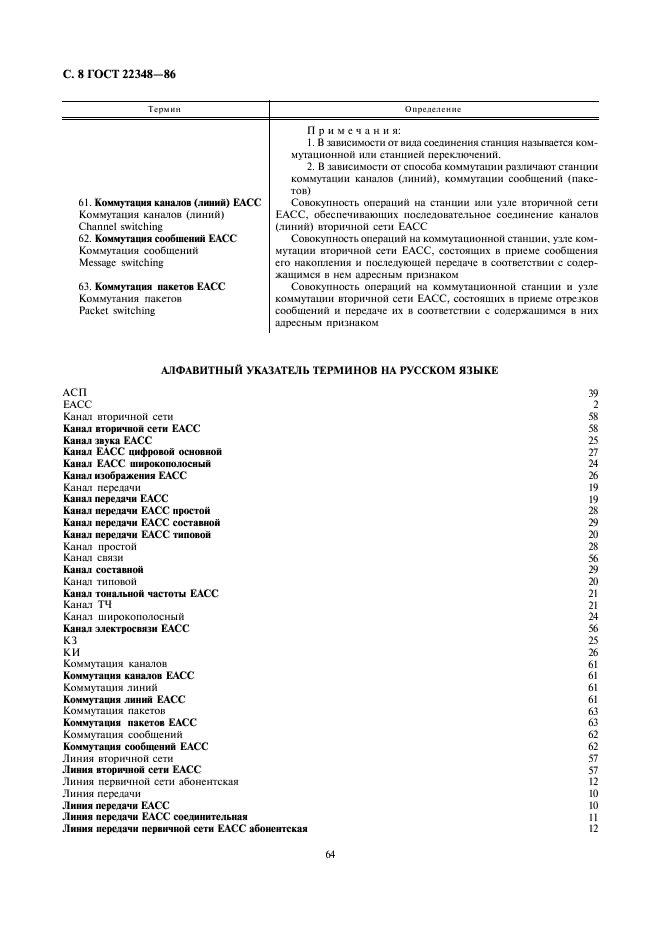 ГОСТ 22348-86 Сеть связи автоматизированная единая. Термины и определения (фото 8 из 14)