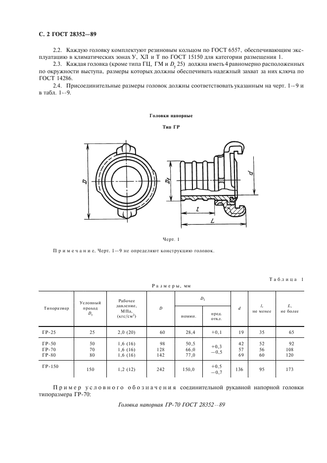 ГОСТ 28352-89 Головки соединительные для пожарного оборудования. Типы, основные параметры и размеры (фото 3 из 11)