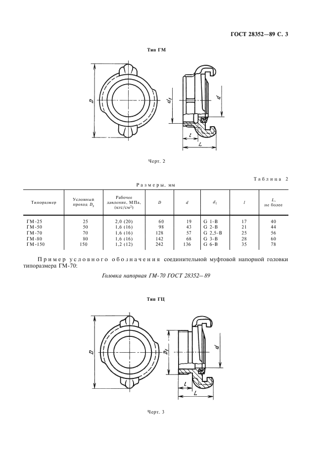 ГОСТ 28352-89 Головки соединительные для пожарного оборудования. Типы, основные параметры и размеры (фото 4 из 11)