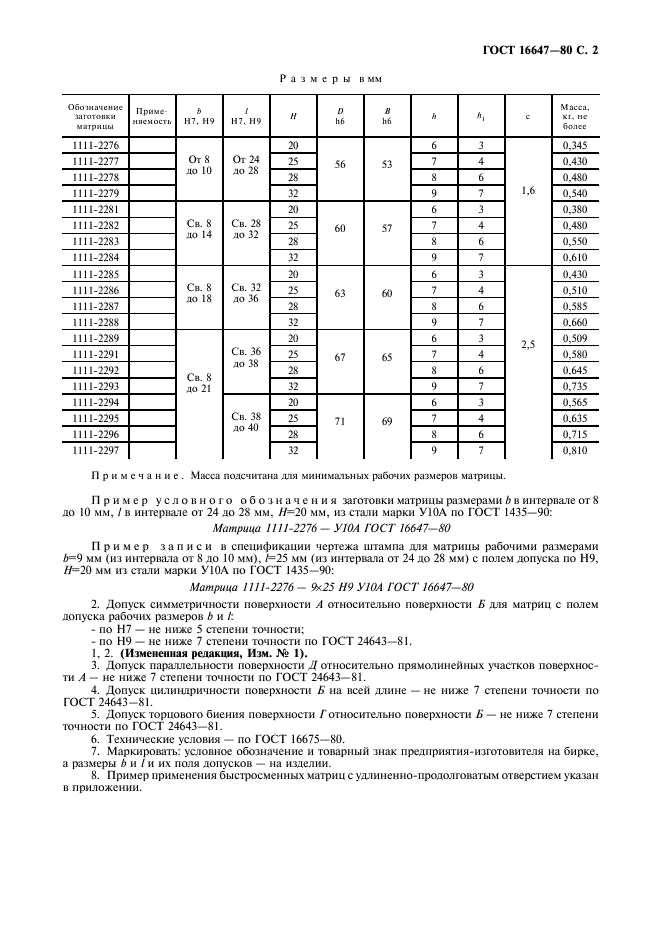 ГОСТ 16647-80 Матрицы с удлиненно-продолговатым отверстием быстросменные. Конструкция и размеры (фото 3 из 4)