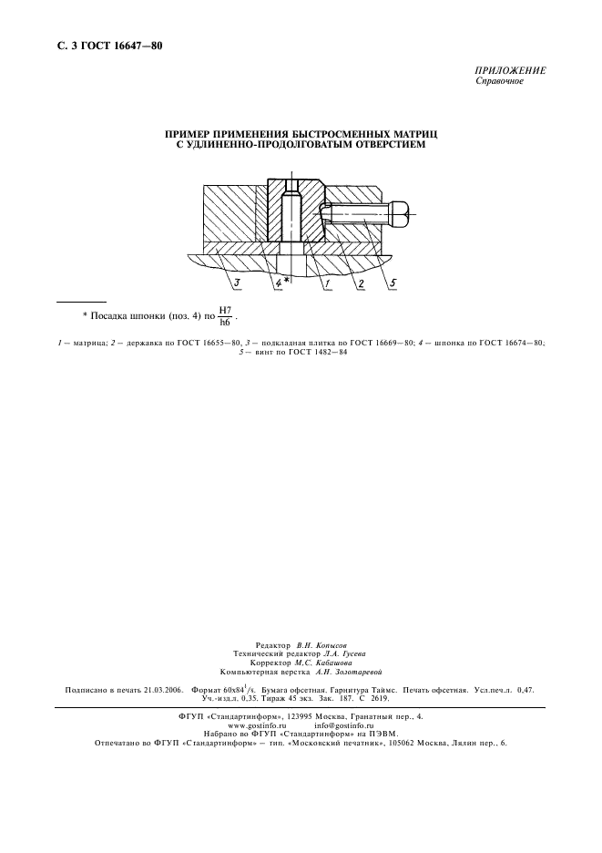 ГОСТ 16647-80 Матрицы с удлиненно-продолговатым отверстием быстросменные. Конструкция и размеры (фото 4 из 4)
