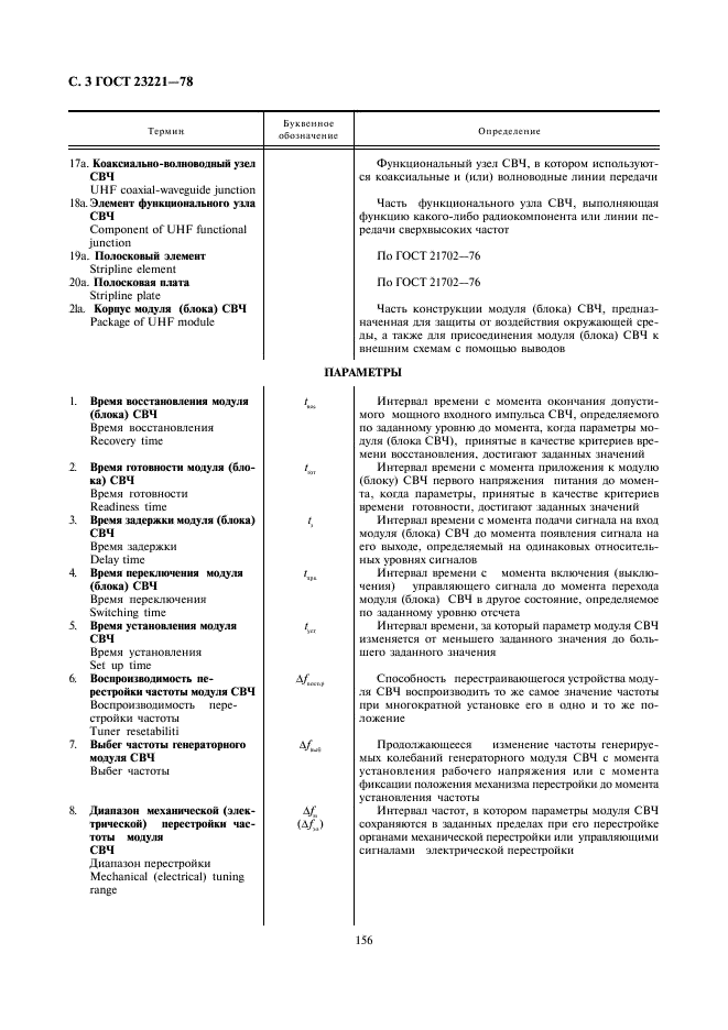 ГОСТ 23221-78 Модули СВЧ, блоки СВЧ. Термины, определения и буквенные обозначения (фото 3 из 12)