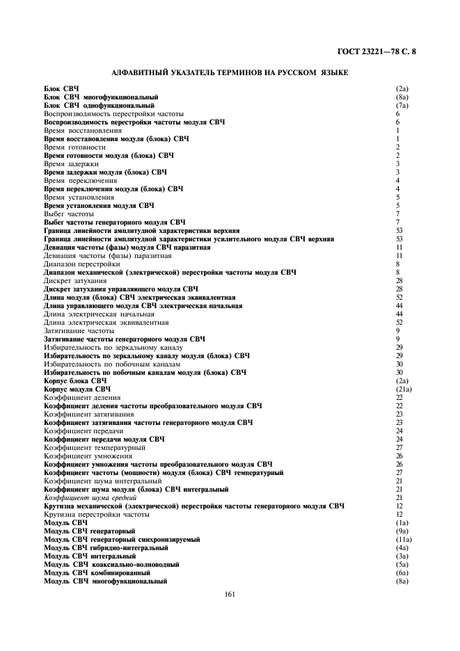 ГОСТ 23221-78 Модули СВЧ, блоки СВЧ. Термины, определения и буквенные обозначения (фото 8 из 12)