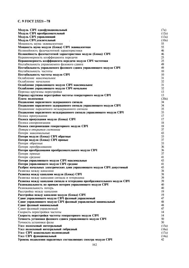 ГОСТ 23221-78 Модули СВЧ, блоки СВЧ. Термины, определения и буквенные обозначения (фото 9 из 12)