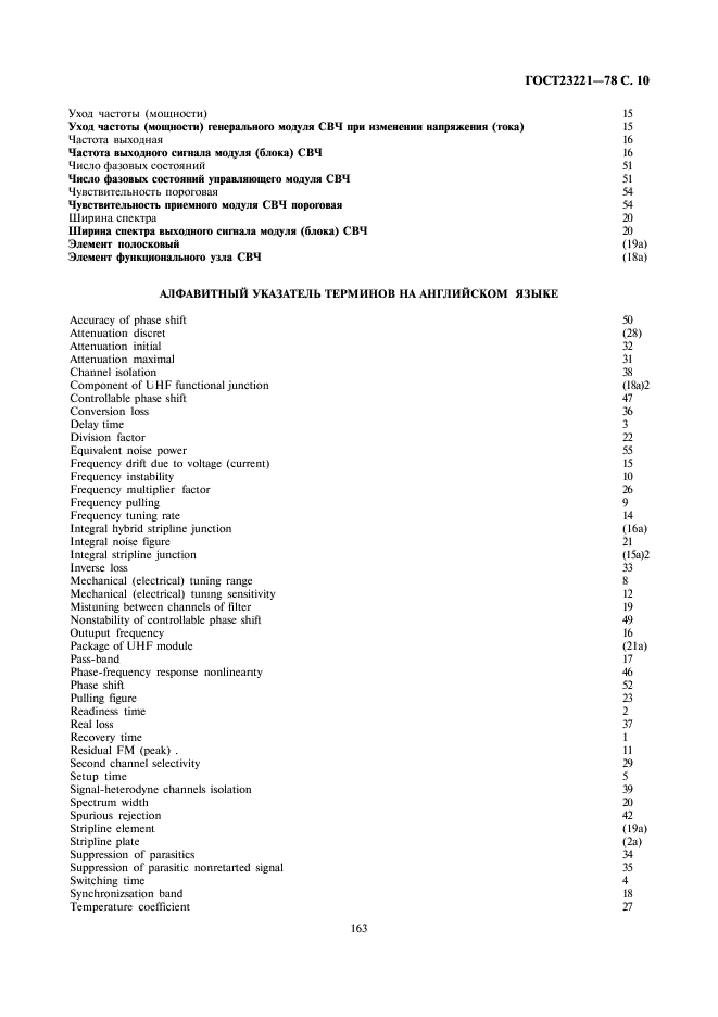 ГОСТ 23221-78 Модули СВЧ, блоки СВЧ. Термины, определения и буквенные обозначения (фото 10 из 12)