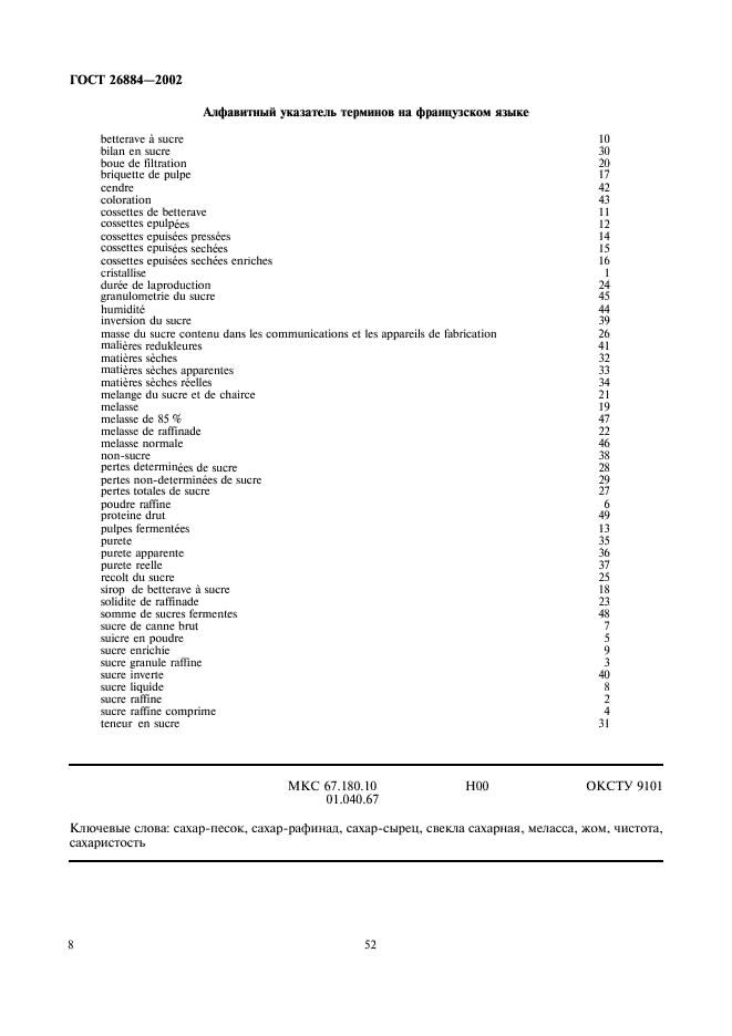 ГОСТ 26884-2002 Продукты сахарной промышленности. Термины и определения (фото 12 из 12)