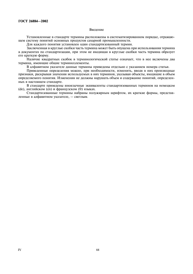 ГОСТ 26884-2002 Продукты сахарной промышленности. Термины и определения (фото 4 из 12)