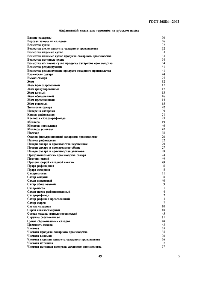 ГОСТ 26884-2002 Продукты сахарной промышленности. Термины и определения (фото 9 из 12)