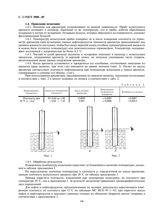ГОСТ 3900-85 Нефть и нефтепродукты. Методы определения плотности (фото 2 из 36)