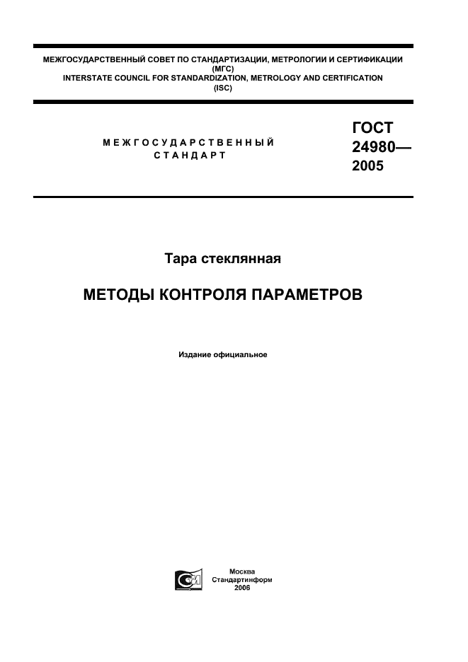 ГОСТ 24980-2005 Тара стеклянная. Методы контроля параметров (фото 1 из 8)