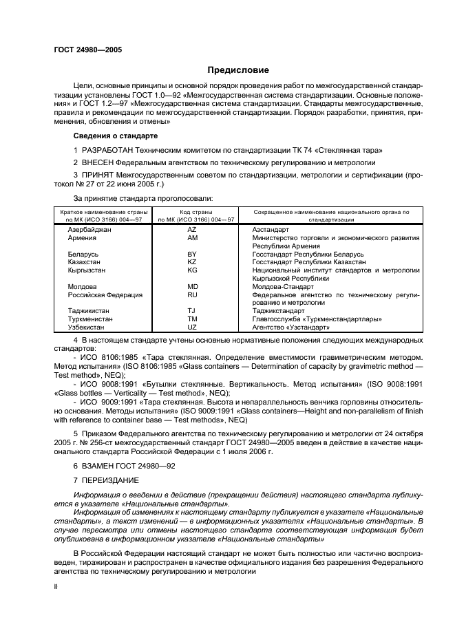 ГОСТ 24980-2005 Тара стеклянная. Методы контроля параметров (фото 2 из 8)