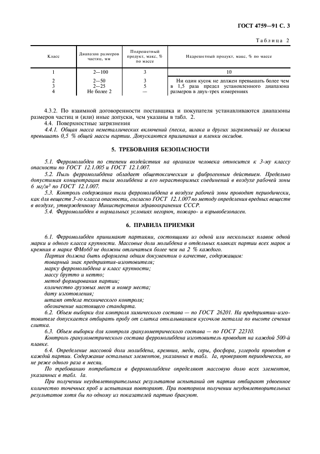 ГОСТ 4759-91 Ферромолибден. Технические требования и условия поставки (фото 4 из 7)