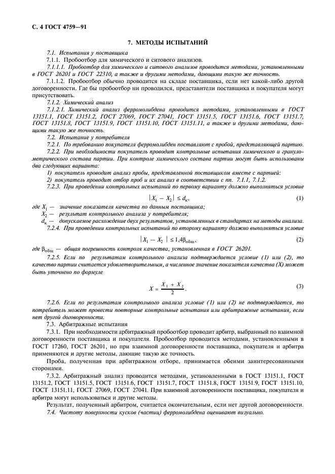 ГОСТ 4759-91 Ферромолибден. Технические требования и условия поставки (фото 5 из 7)