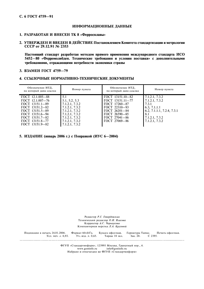 ГОСТ 4759-91 Ферромолибден. Технические требования и условия поставки (фото 7 из 7)