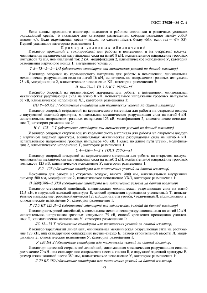 ГОСТ 27020-86 Изоляторы. Классификация и условные обозначения (фото 4 из 4)